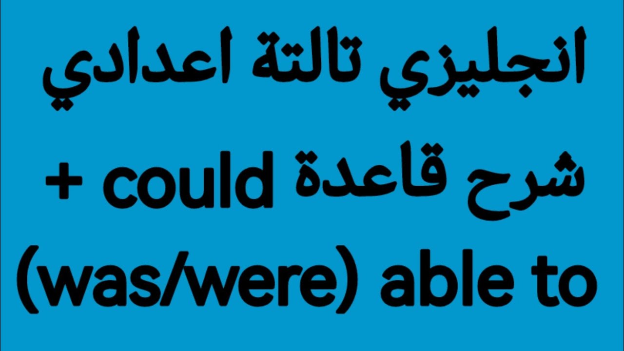 جرامر الصف الثالث الاعدادي شرح قاعدة could +able to /جرامر الوحدة السادسة Unit 6