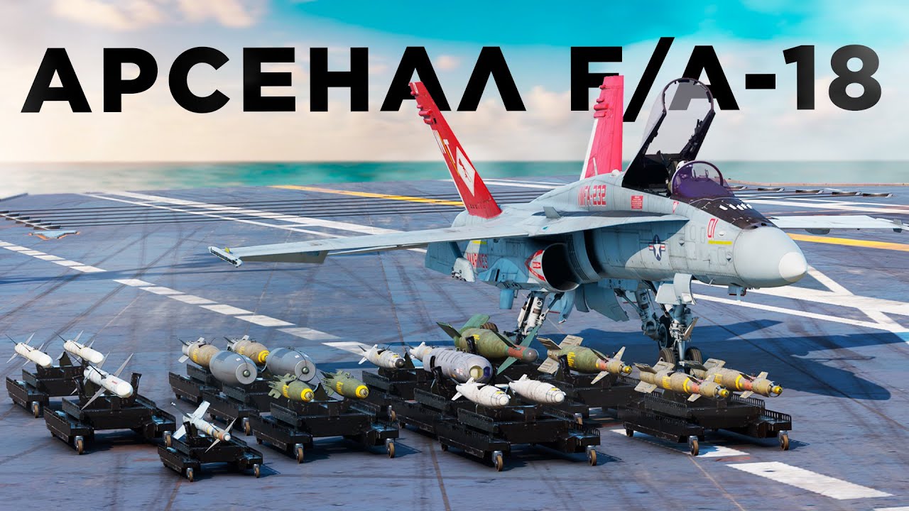 F/A-18 &mdash; ударная сила авианосца