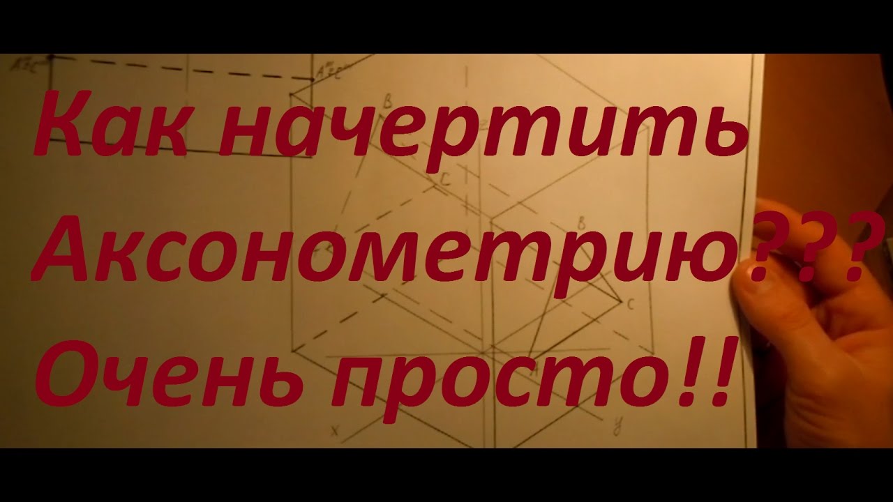 Как начертить аксонометрию. Наглядный пример. Уроки черчения.