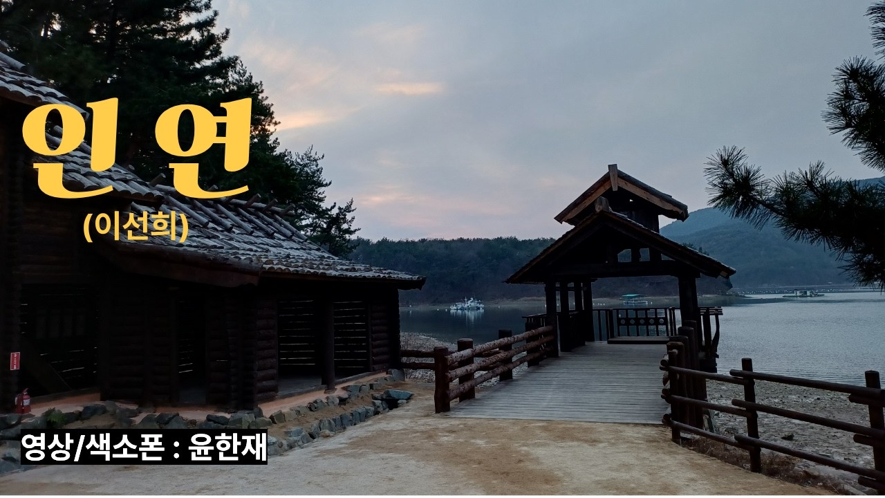 인연(이선희)