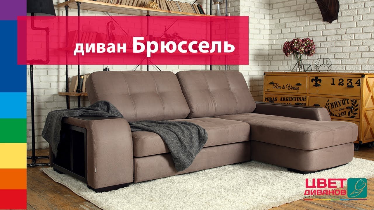 Диван Брюссель от Цвет Диванов