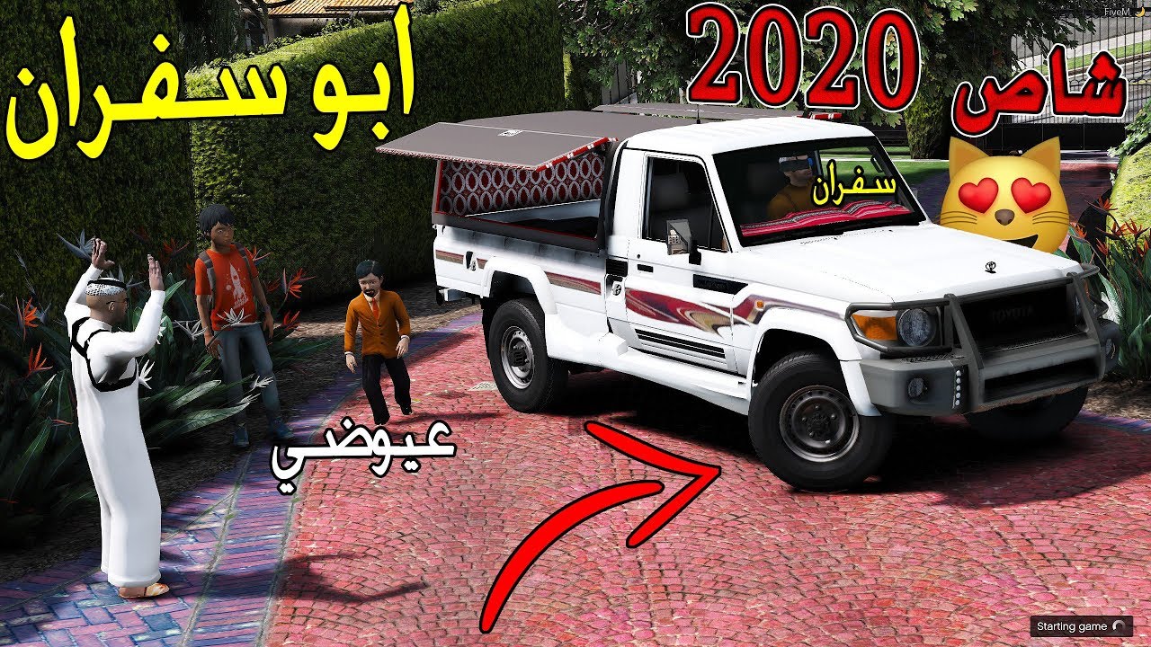 مسلسل #18 -‬‎ ابو سفران 2 | شرينا شاص 2020 معدل للبر ..!! 😍🔥  | GTA 5‬‎