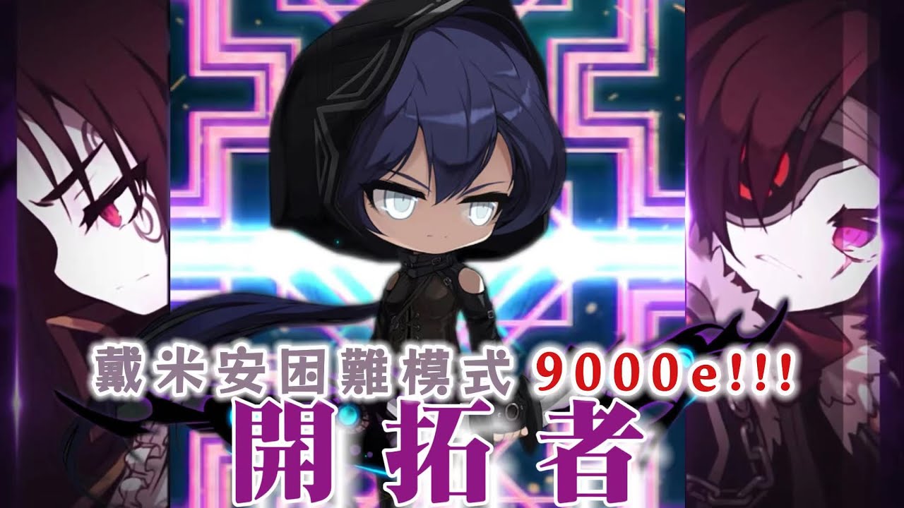 [楓之谷M MapleStory M] 戴米安困難模式 開拓者9000e輸出視角