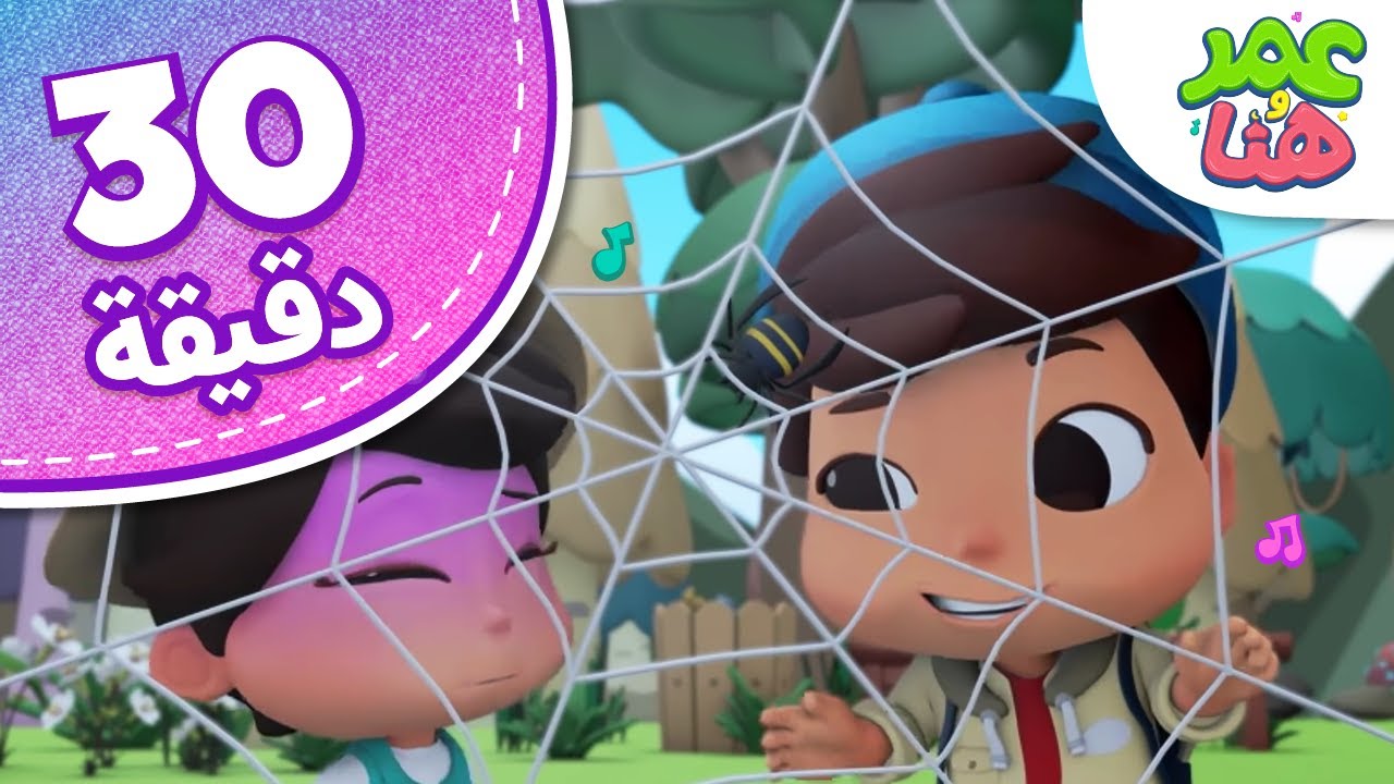 Omar & Hana Arabic | أناشيد إسلامية دينية للأطفال