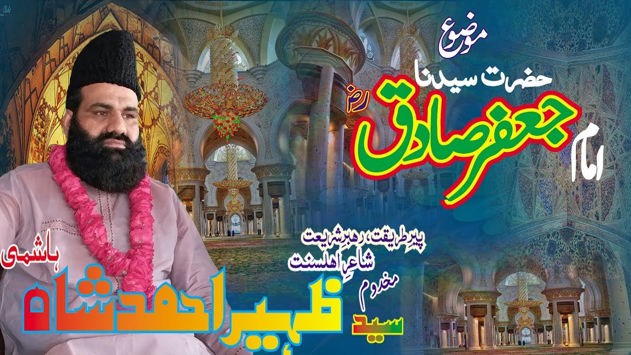 HAZRAT IMAM JAFAR SADIQ a.s by syed zaheer Ahmad hashmi 03457677175