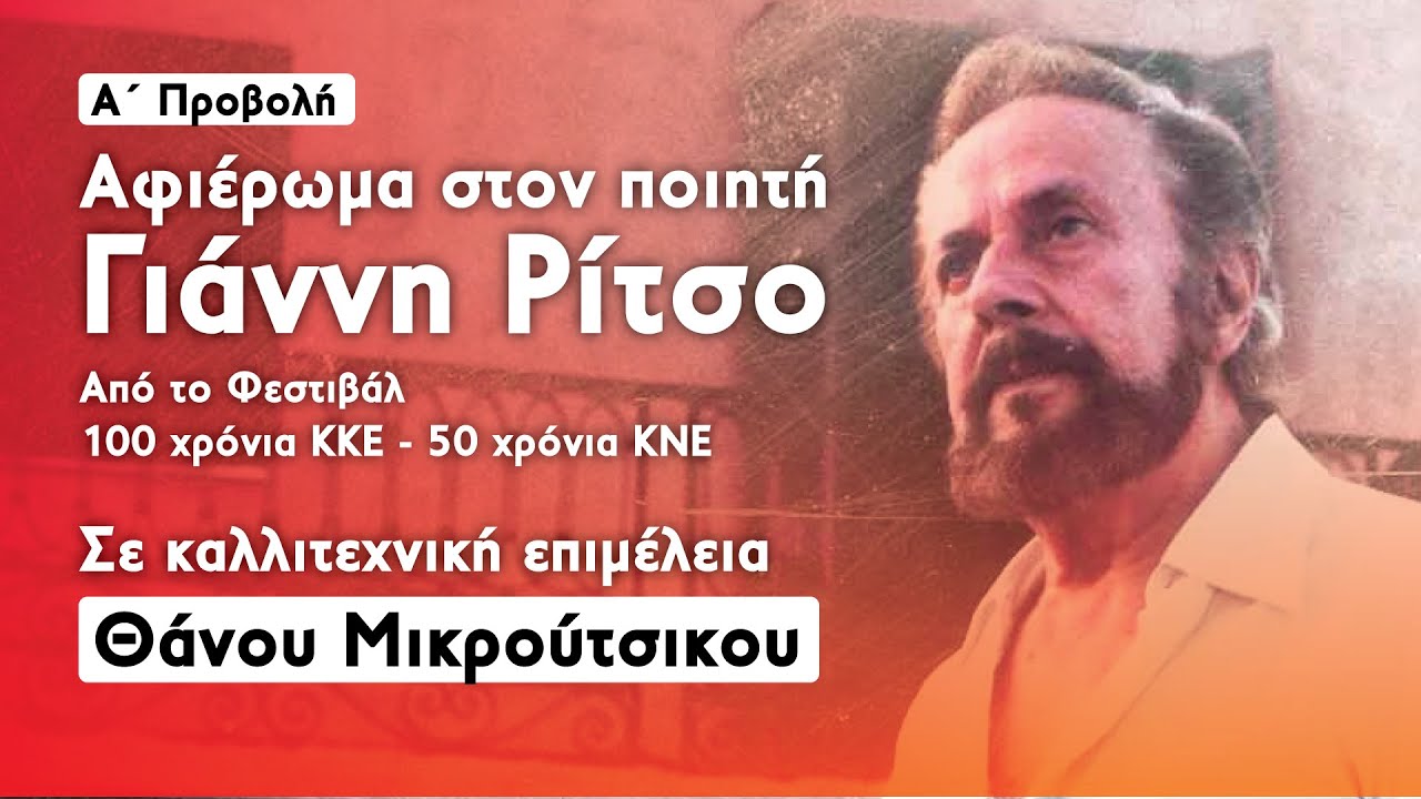 Αφιέρωμα στον Γιάννη Ρίτσο σε καλλιτεχνική επιμέλεια Θάνου Μικρούτσικου