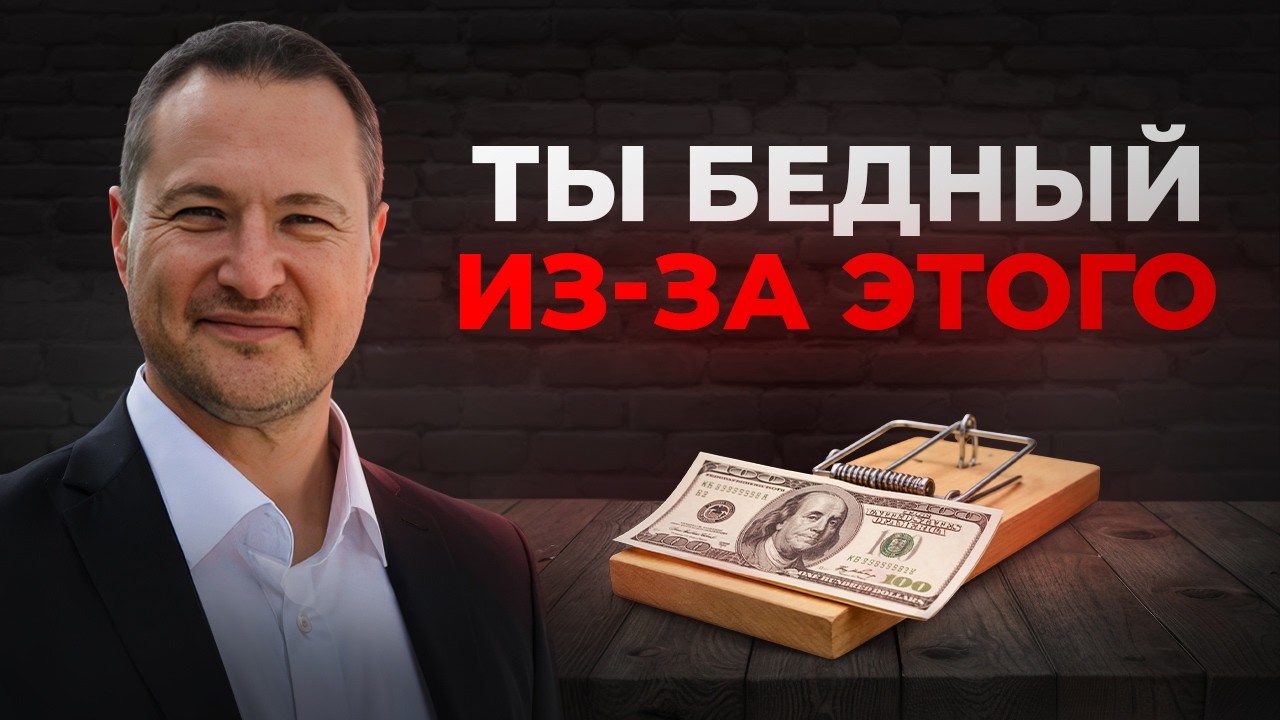 ПОЧЕМУ У ВАС НЕТ ДЕНЕГ
