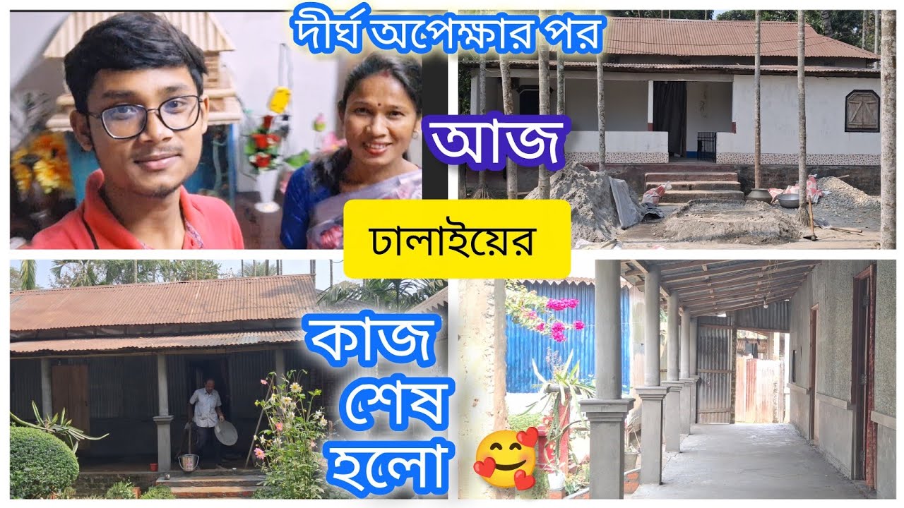 অবশেষে আজ টিনের  ঘরটিতে  ঢালাইয়ের কাজ সম্পূর্ণ হলো🥰🥰 .... আজ গেলাম আমদের গ্রামের মেলায় 