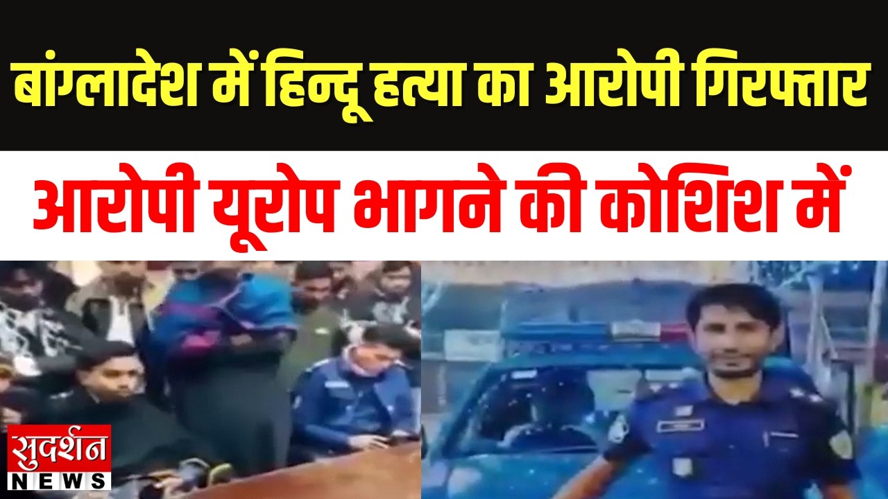 Breaking News : बांग्लादेश में हिंदू हत्या का आरोपी Arrested, यूरोप भागने में फेल | Delhi | News