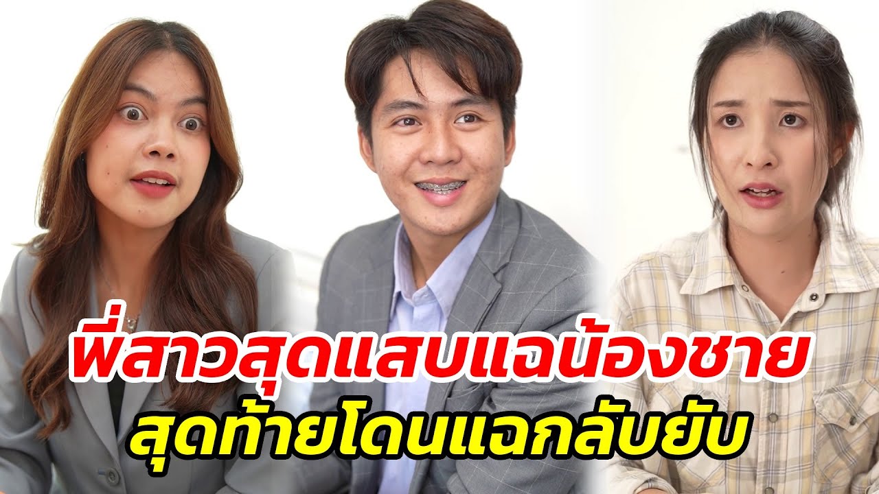 พี่สาวสุดแสบแฉน้องชาย..สุดท้ายโดนแฉกลับยับ!! - สู้ต่อไป