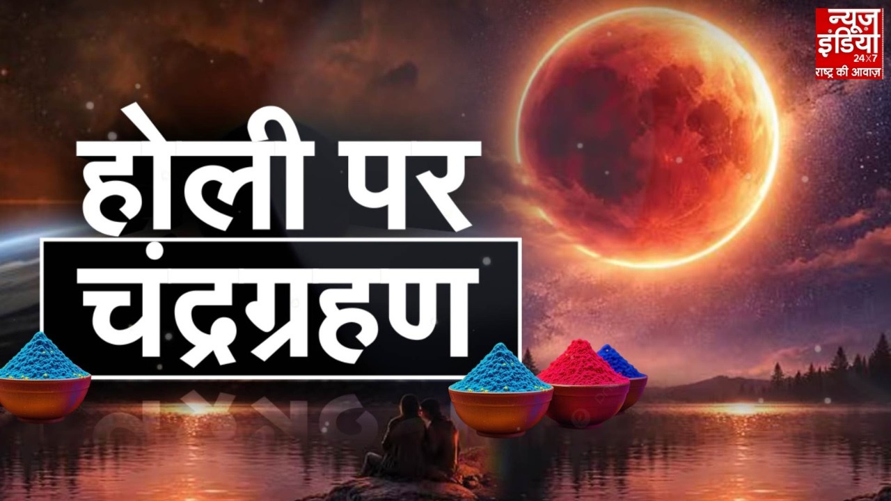 Holi Chandra Grahan 2026: होली पर लगेगा चंद्रग्रहण, इन राशि के लोग हो जाएं सावधान! | Holika Dahan