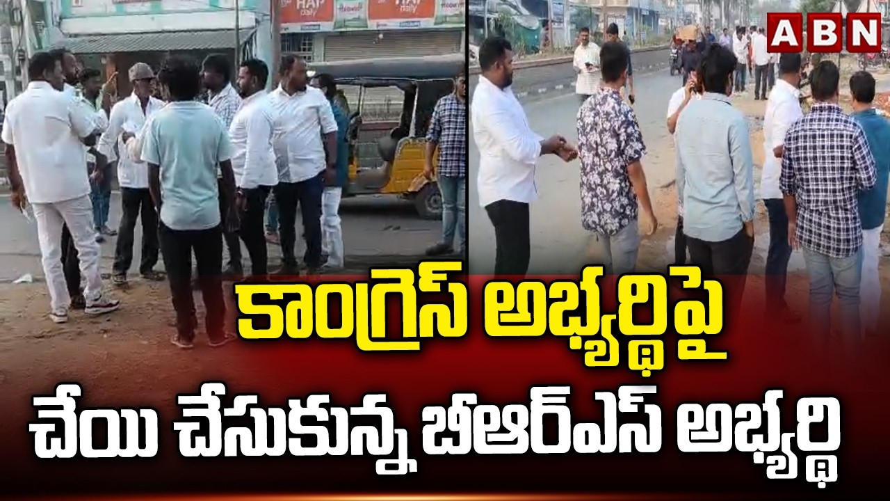 కాంగ్రెస్ అభ్యర్థిపై చేయి చేసుకున్న బీఆర్ఎస్ అభ్యర్థి | High Tension in Mahabubabad | ABN Telugu