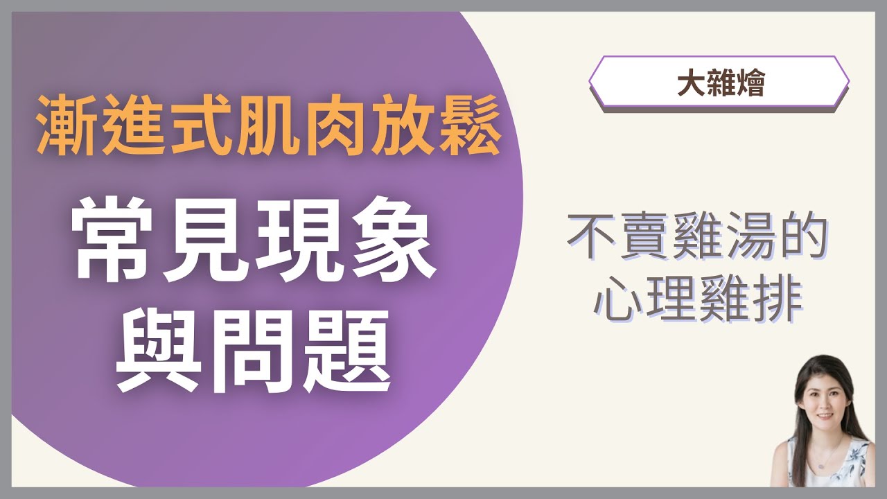 漸進式肌肉放鬆練習的常見現象與問題 PMR 3/3 | 不賣雞湯的心理雞排 ─ 大雜燴系列#3