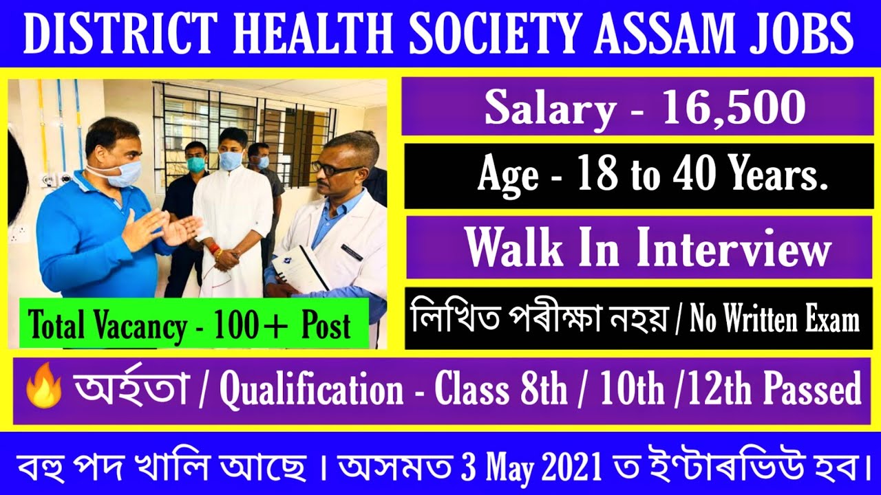 DISTRICT HEALTH SOCIETY ASSAM RECRUITMENT 2021 | ASSAM GOVERNMENT JOB | PRIVATE JOB ASSAM