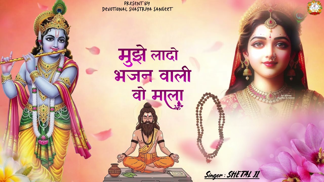 मुझे लादो भजन वाली वो माला #sheetalji #bageshwardhamsarkar #krishna #bhajan #wali