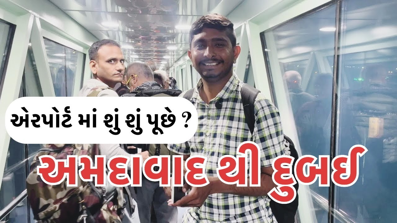અમદાવાદ થી દુબઈ | airport checking | Ahmedabad to Dubai | airport immigration | dubai visa #dubai i