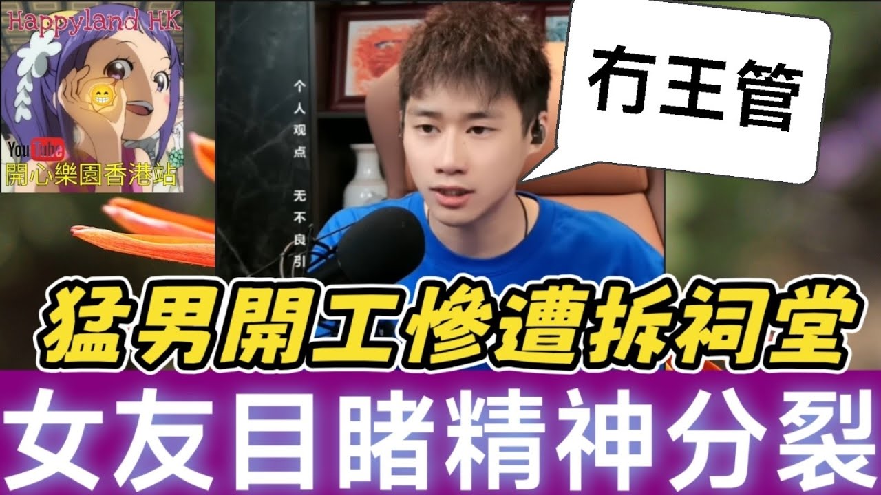 【血淚控訴😈】猛男開工慘遭「拆祠堂」❗️ 靚女女友目睹巨變…當場精神分裂⚡️黑心公司耍太極耍…家屬含淚控訴：仲有無王管㗎‼️#誠哥幫幫忙 #廣東話 SHING 6 27