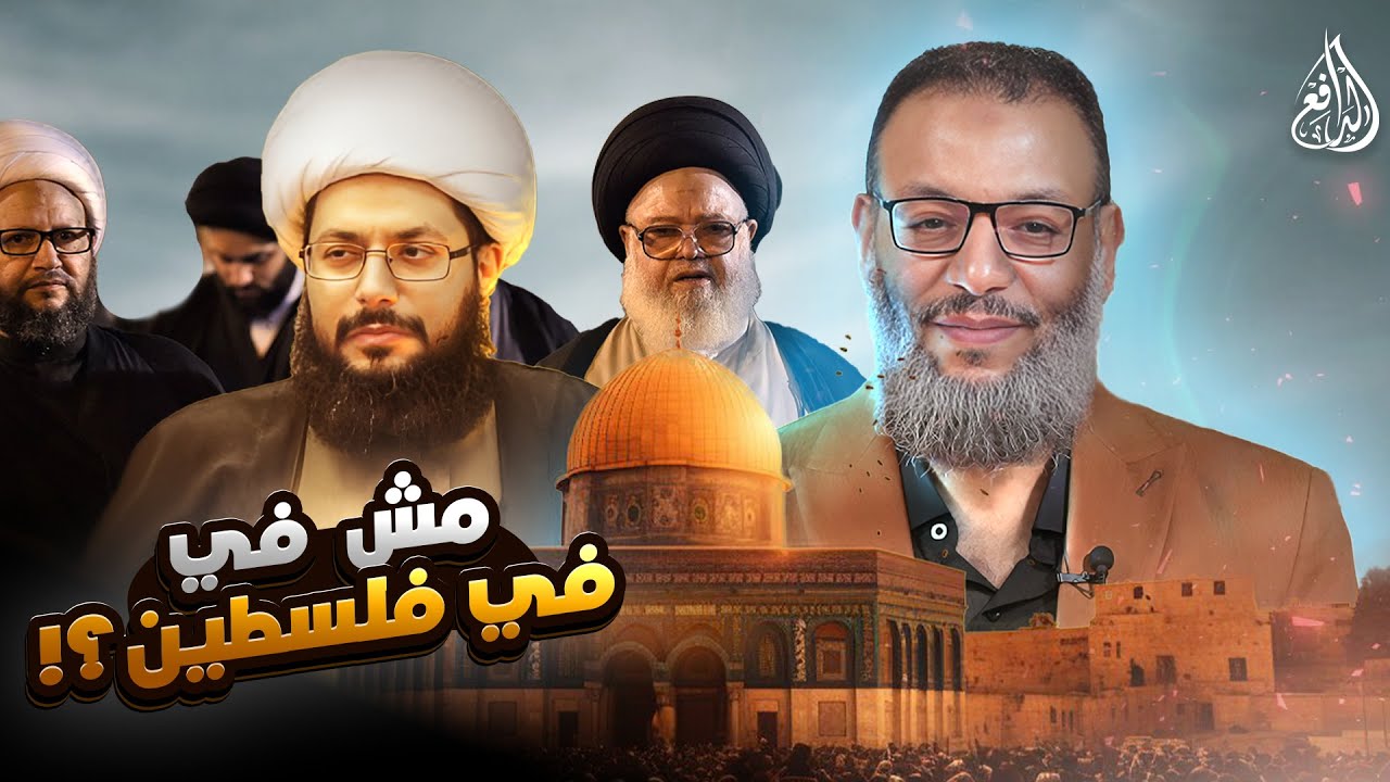 وليد إسماعيل |1031|  مفاجأة صادمة:الشيعة لا يعتقدون أن المسجد الأقصى في فلسطين؟!.#وليد_إسماعيل