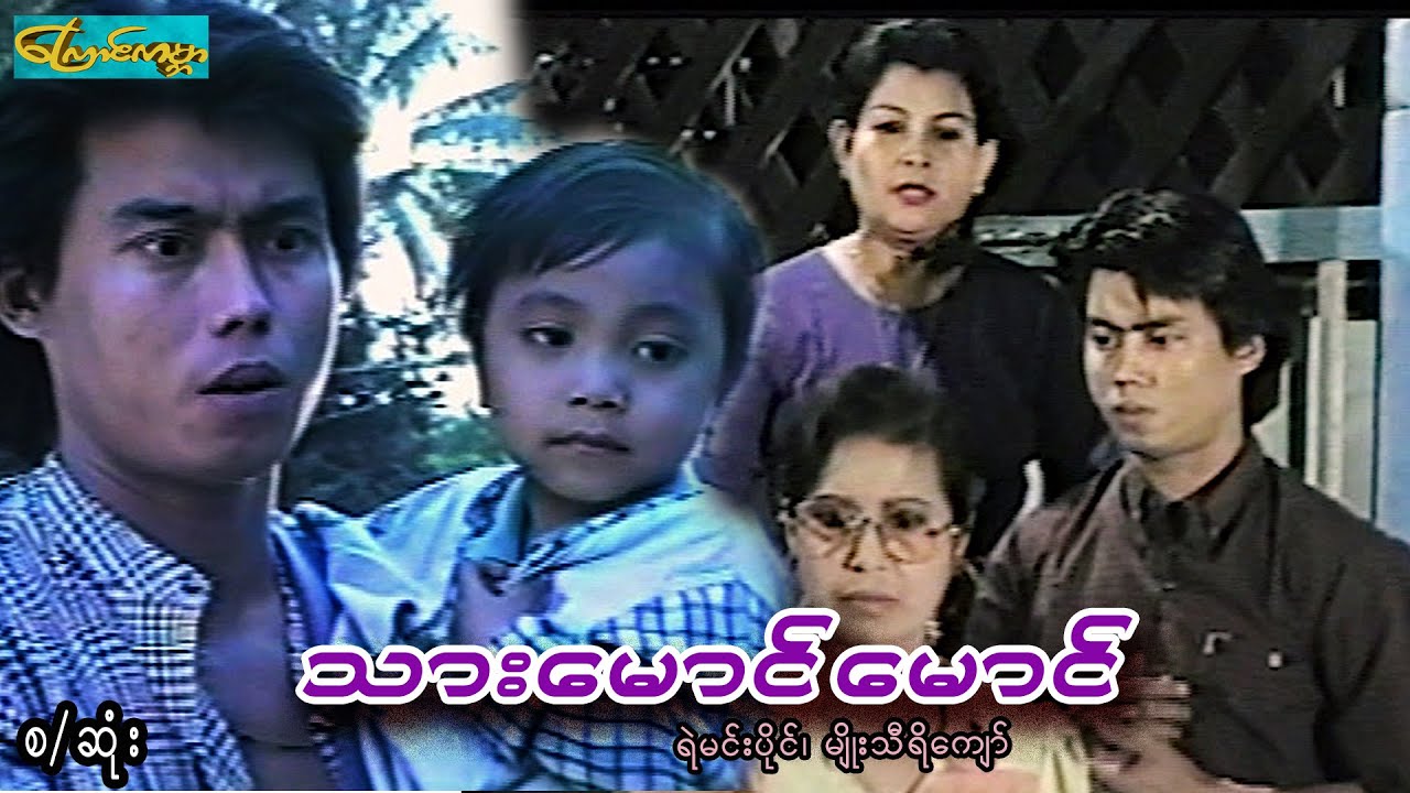 CatWorldMovie ၊ သားမောင်မောင်-စ/ဆုံး ၊ Son Maung Maung