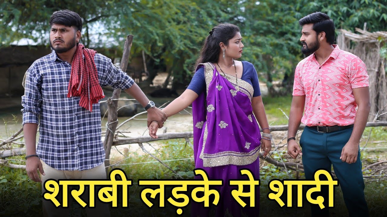 शराबी लड़के से शादी | शराबी की पत्नी से प्यार | Vipin Yadav Shorts