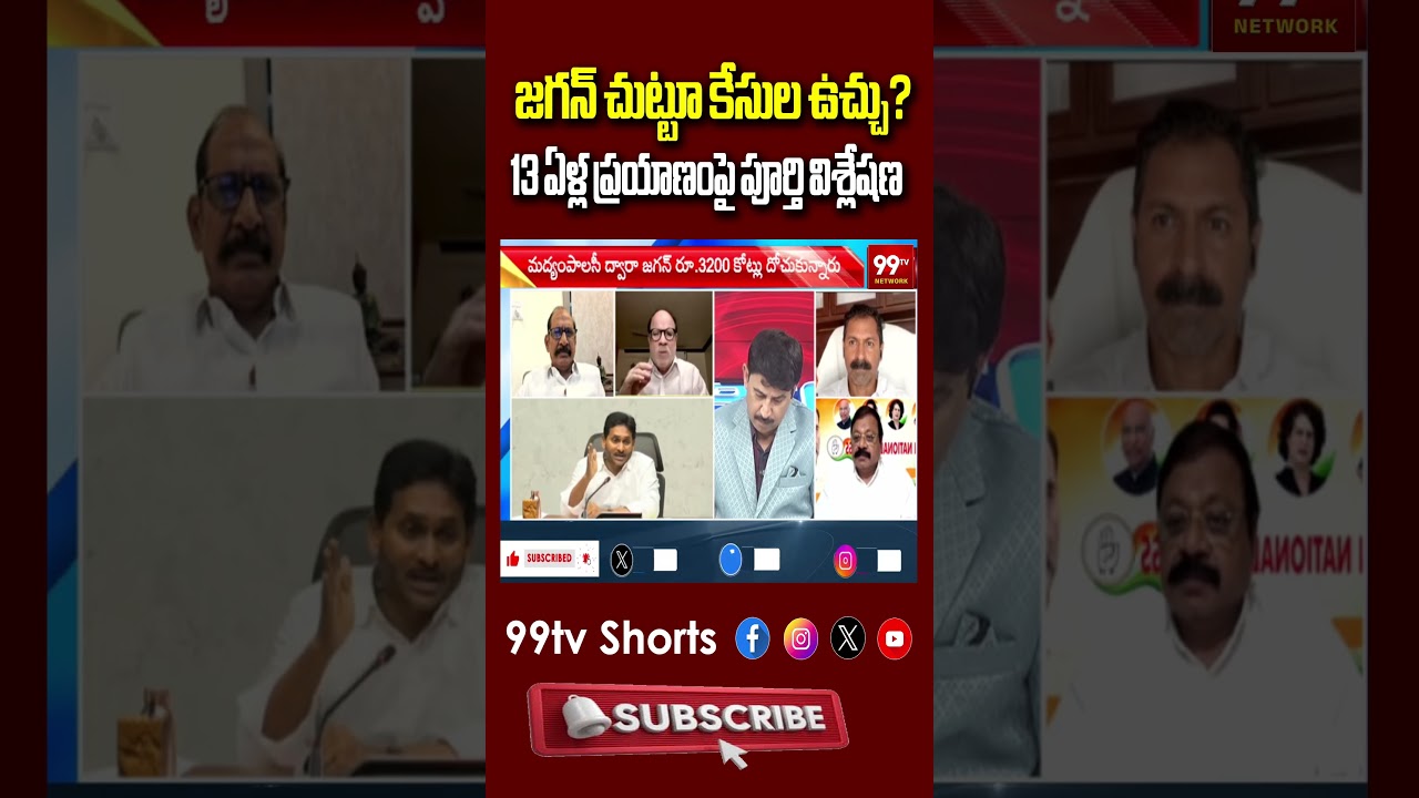 జగన్ చుట్టూ కేసుల ఉచ్చు? 13 ఏళ్ల ప్రయాణంపై పూర్తి విశ్లేషణ | 99TV