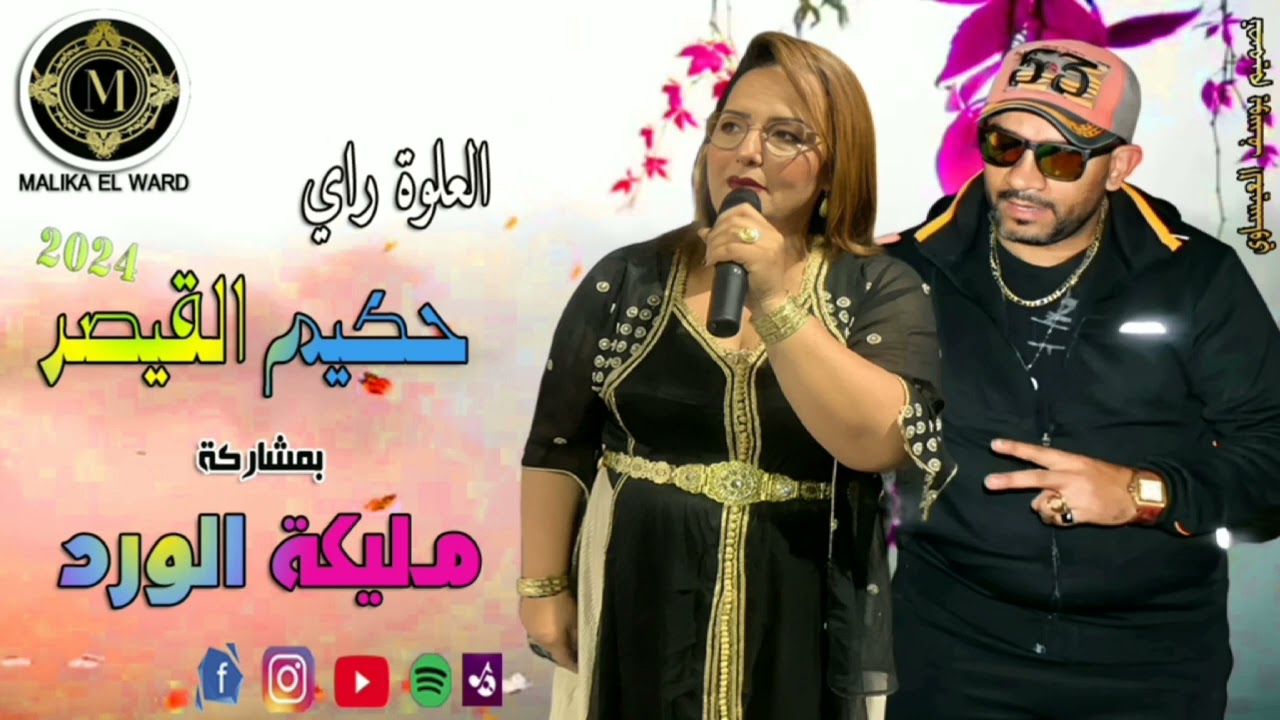 مليكة الورد مع حكيم القيصر العلوة راي