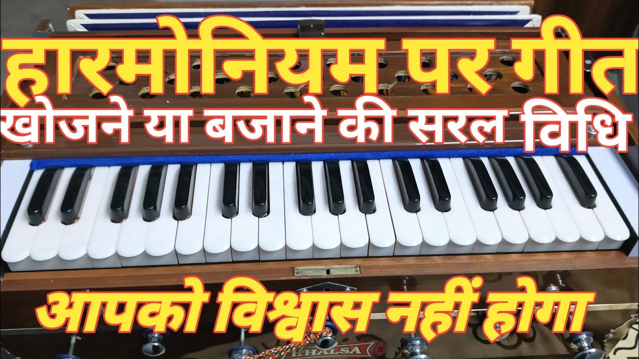 हारमोनियम में कोई भी गाने कैसे निकाले.बहुत जरूरी ट्रिक How to play any song on harmonium#music