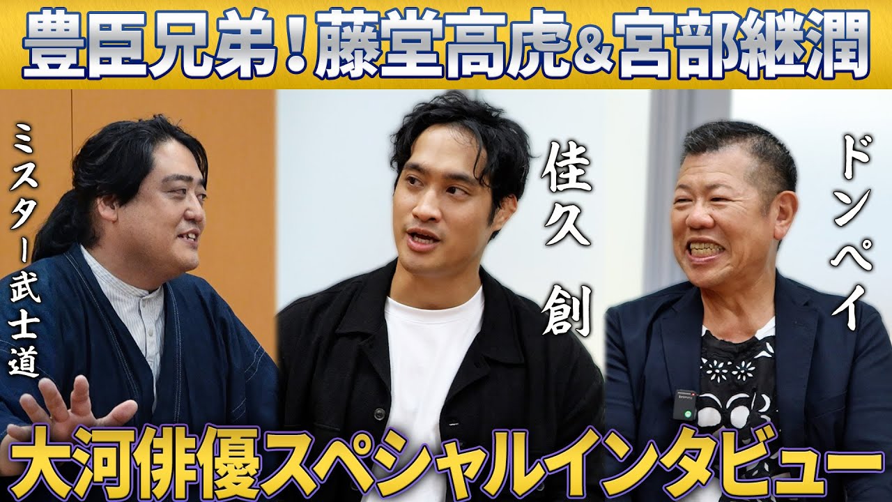 【豊臣兄弟！】大河ドラマでどう描く！？藤堂高虎＆宮部継潤スペシャルトーク！ 【SPゲスト：ドンペイさん 佳久創さん】