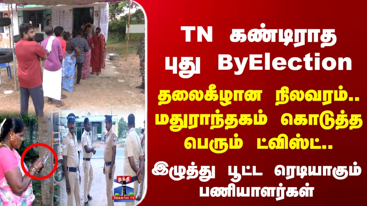 TN By Election | தலைகீழான நிலவரம்.. மதுராந்தகம் கொடுத்த பெரும் ட்விஸ்ட்..