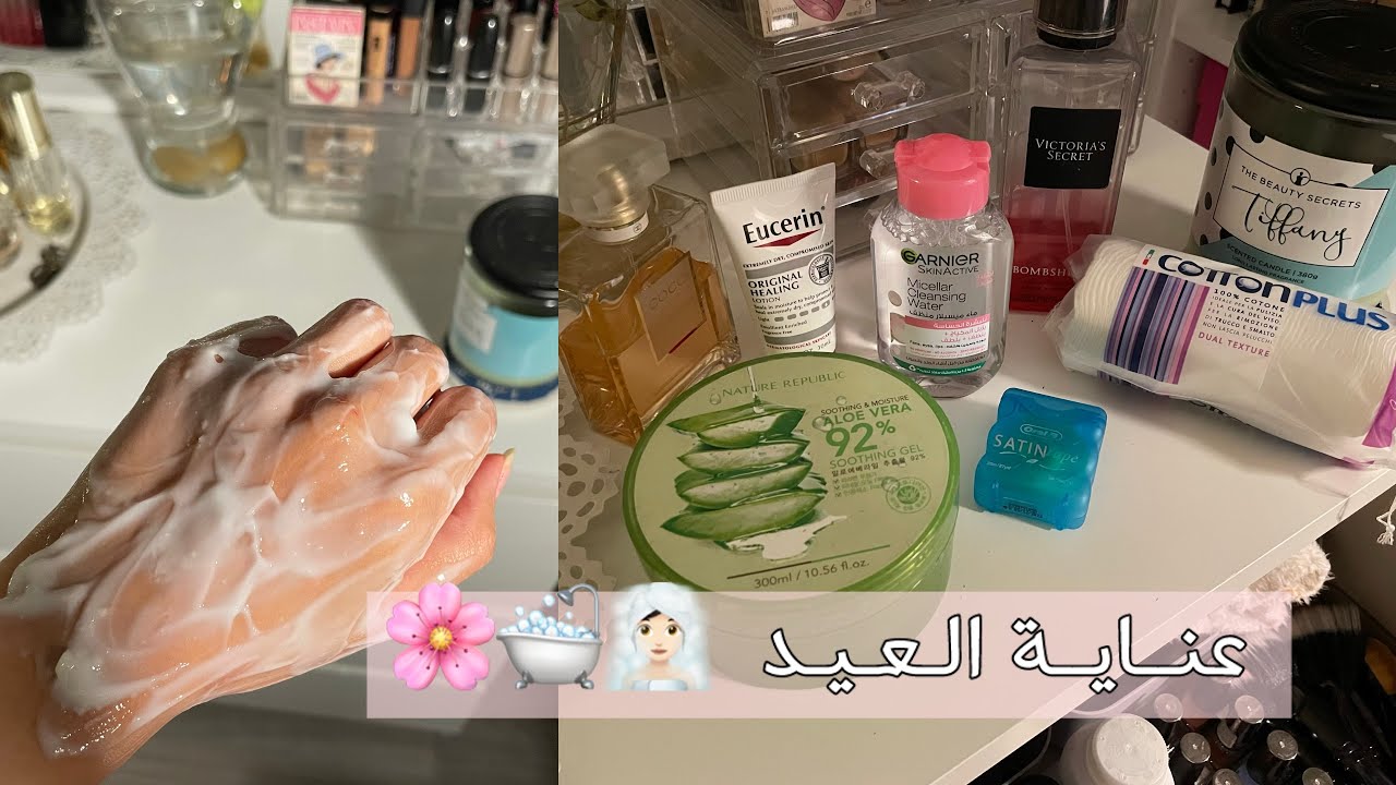عناية العيد من الصفر 🧖🏻‍♀️🛁🌸 #فلوق #روتيني #عنايه_بالبشره #عنايتي