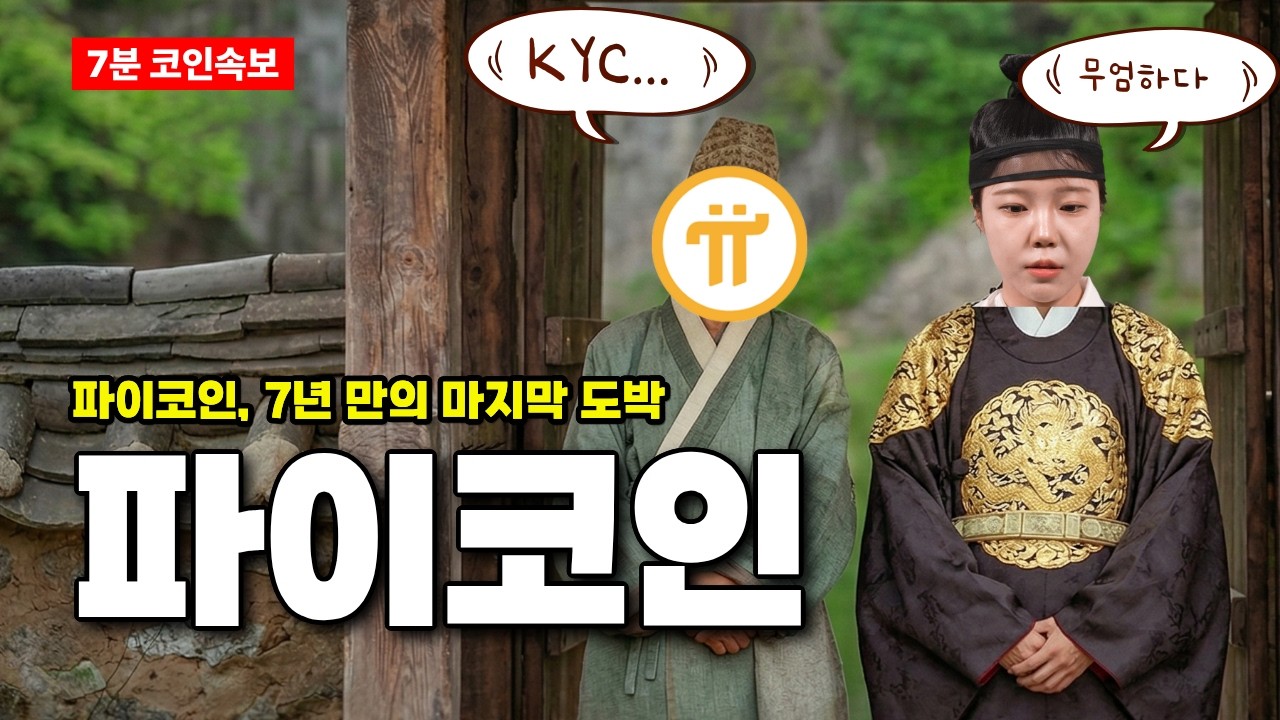 파이코인, 7년의 존버는 배신하지 않는다