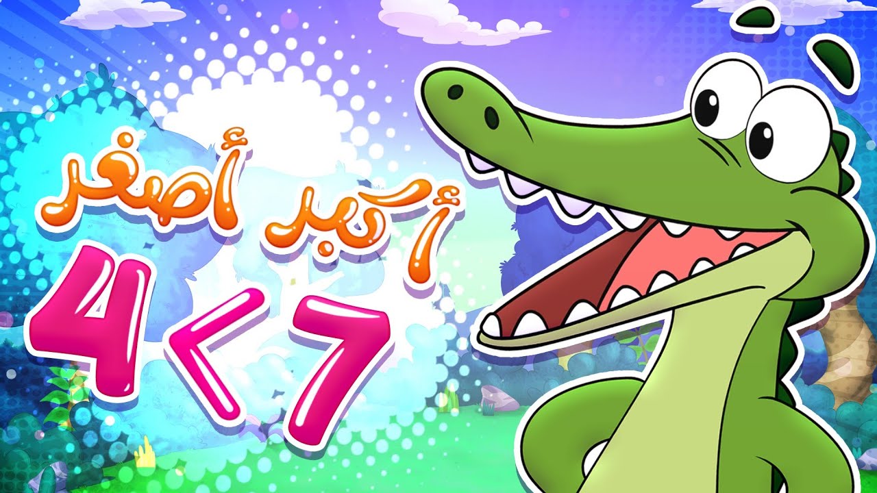 🐊🎶 أغنية التمساح والأرقام | تعلّم الأكبر والأصغر للأطفال marah tv - قناة مرح|