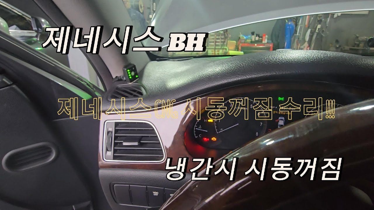 제네시스BH CNG개조 차량 시동꺼짐,냉간시 시동꺼짐