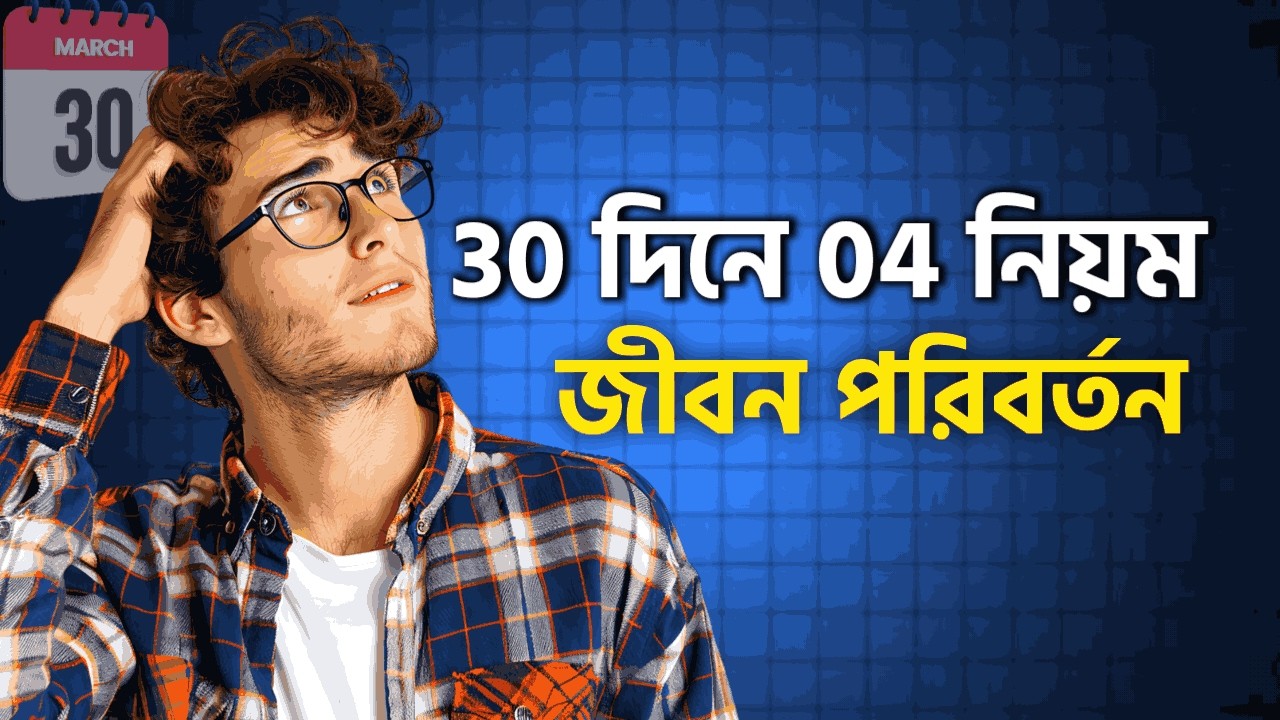 30 দিনে নিজের জীবন বদলাও - Step by Step Action Plan | Bengali Motivational video