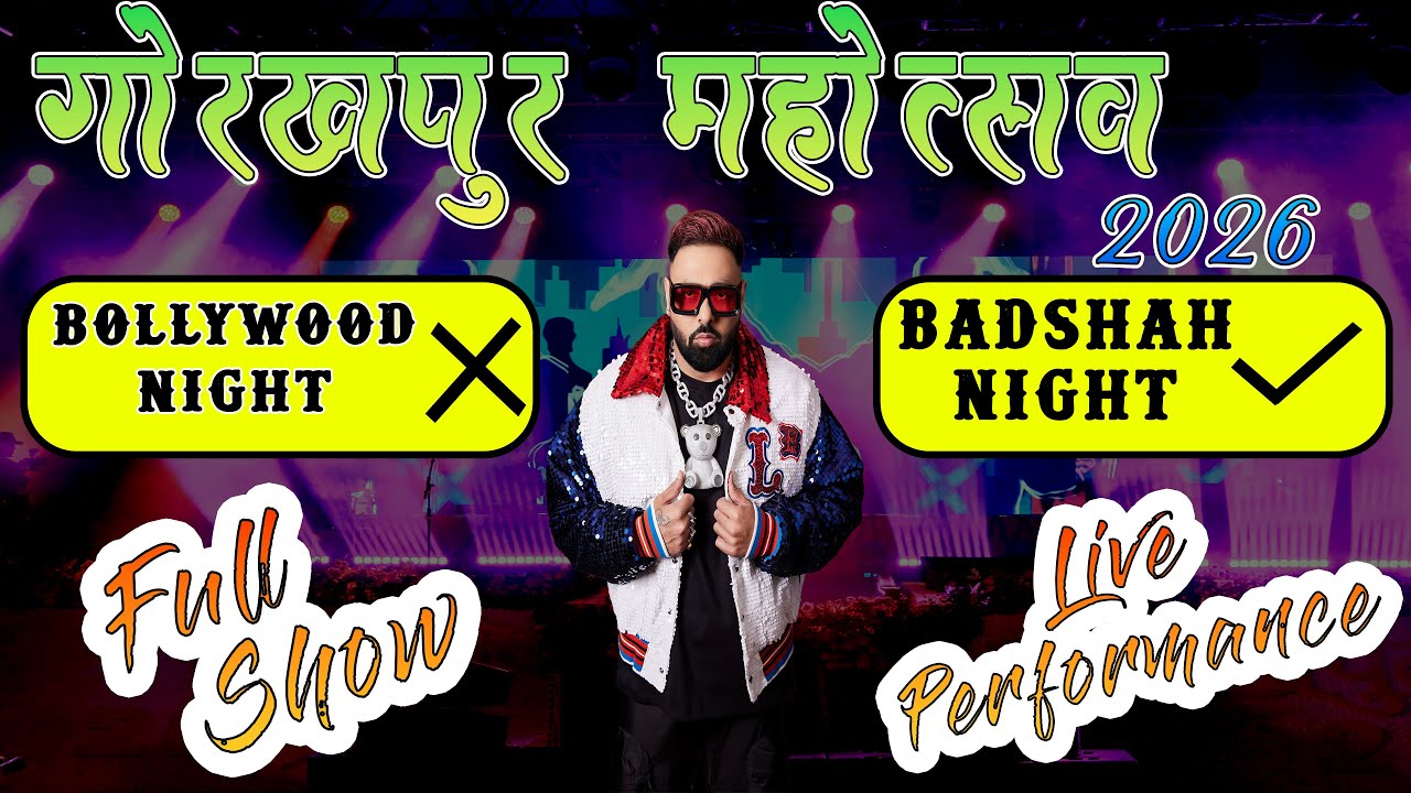 Gorakhpur Mahotsav : Badshah Live Show in Gorakhpur || बादशाह ने गोरखपुर को हेलाडला. || Full Show