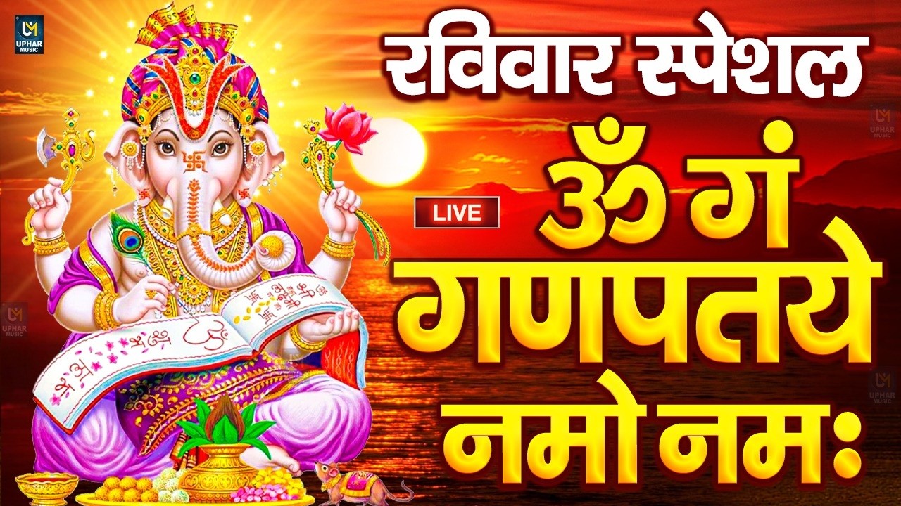 LIVE सोमवार स्पेशल : गणेश मंत्र - Ganesh Mantra ॐ गं गणपतये नमो नमः Om Gan Ganpataye Namo Namah