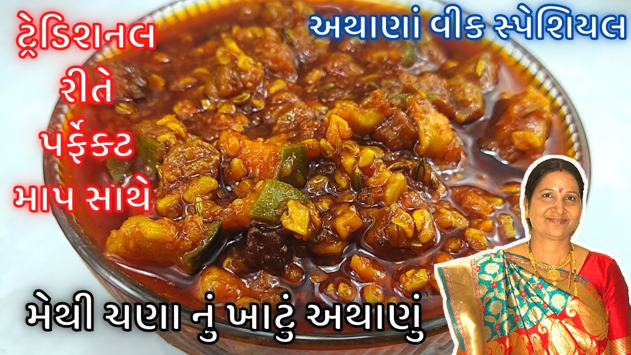 મેથી ચણા નું ખાટું અથાણું : ટ્રેડિશનલ સ્ટાઇલથી સરળ અને પરફેક્ટ રીતે | Chana Methi Nu Athanu
