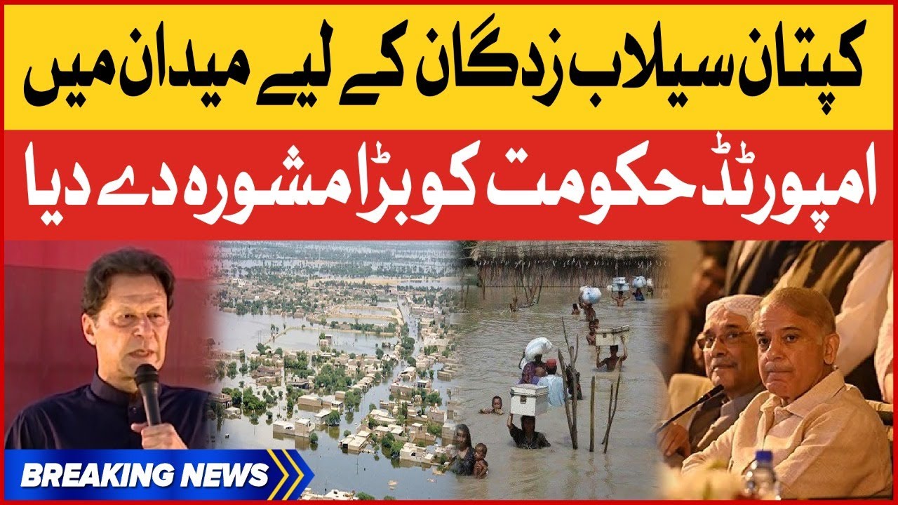 Imran Khan Help Flood Victims | Big Advice For PM Shehbaz Govt | Breaking News