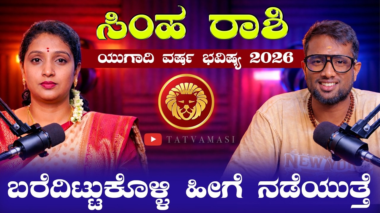 ಸಿಂಹ ರಾಶಿ ಯುಗಾದಿ ಭವಿಷ್ಯ 2026 | Simha Rashi Ugadi Bhavishya 2026