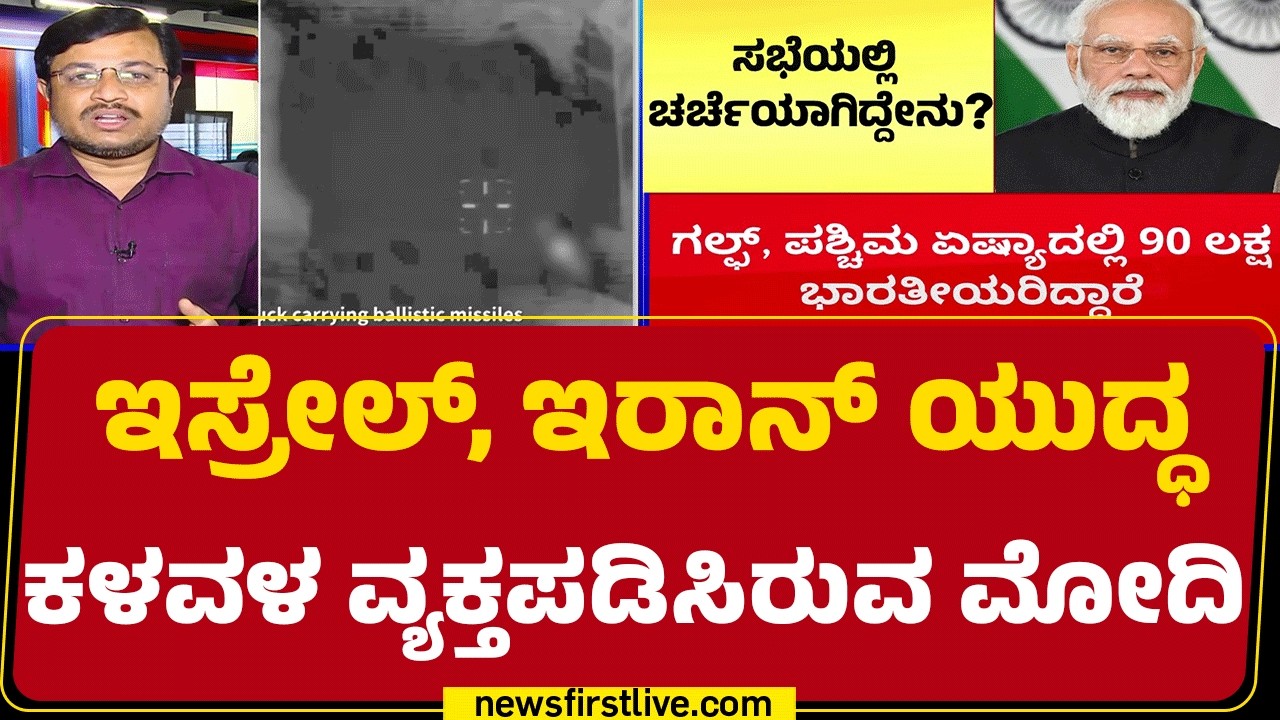 PM Narendra Modi : ಯುದ್ಧ ಪ್ರದೇಶದಲ್ಲಿರುವ ನಾಗರೀಕರ ರಕ್ಷಣೆ ಆದ್ಯತೆಗೆ ಆಗ್ರಹ | Israel Iran Conflict