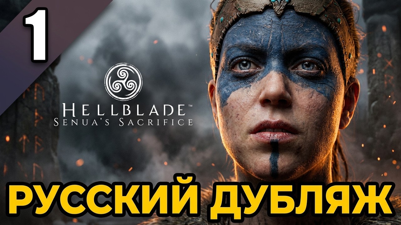 Hellblade: Senua's Sacrifice - Часть 1 (Русский дубляж)