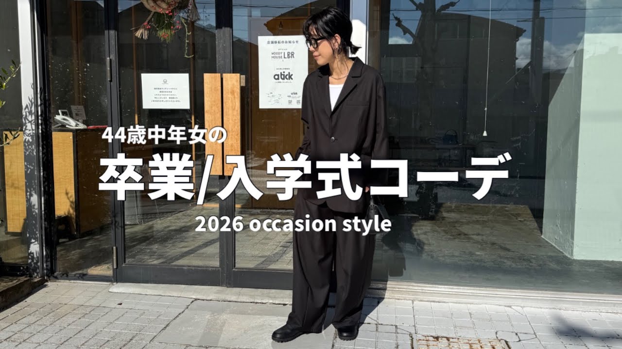 【オケージョン】44歳中年女の2026年卒業式・入学式はコレで行く。