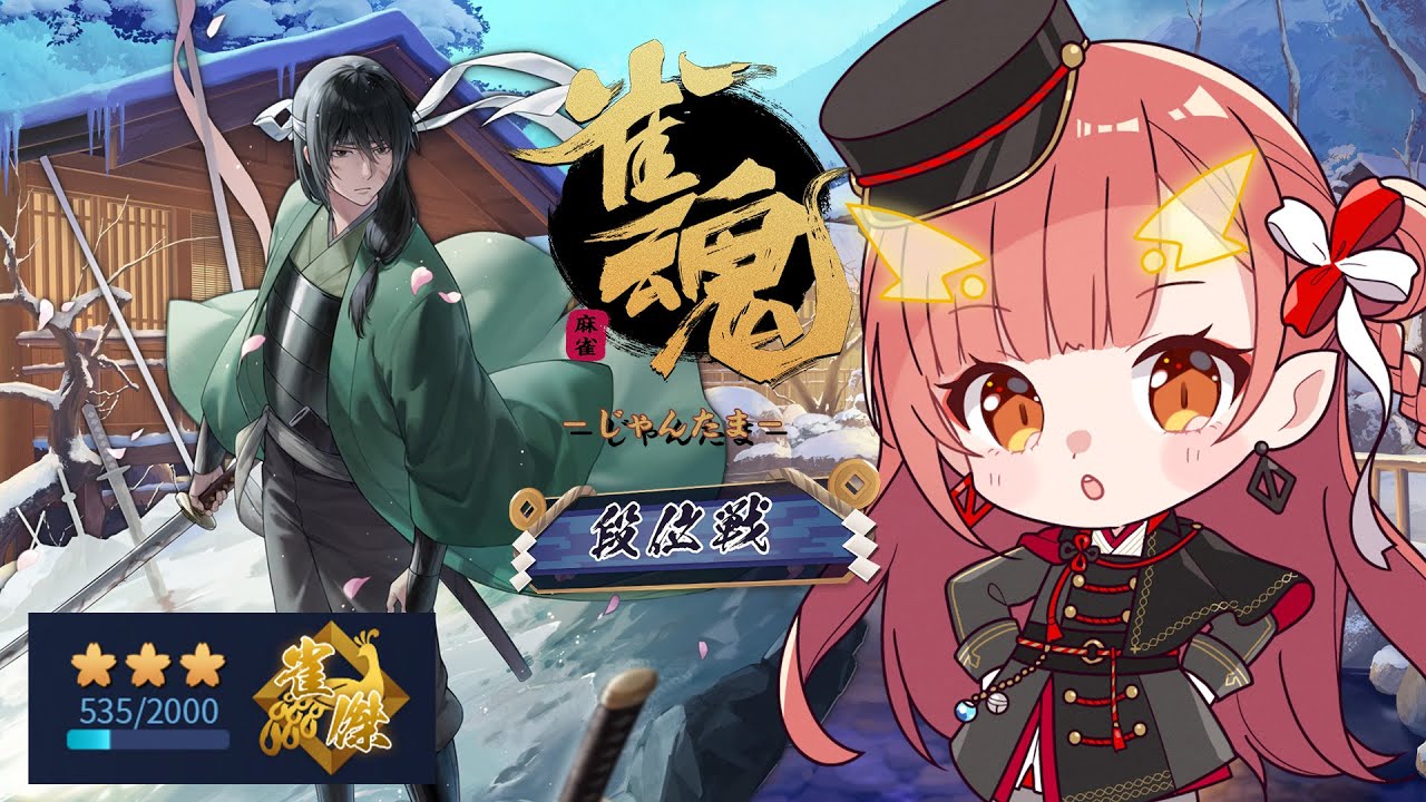 【雀魂 / 段位戦】久しぶりの段位戦配信【紬華ミキ】
