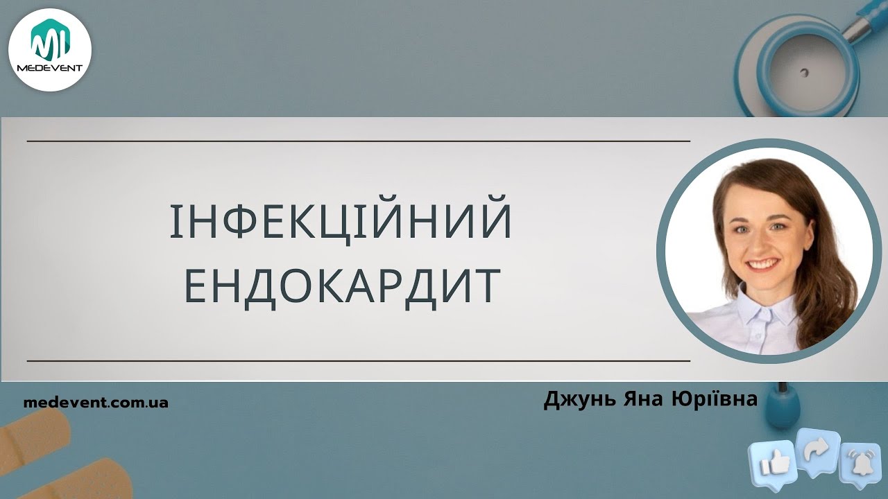 Інфекційний ендокардит: труднощі діагностики та лікування