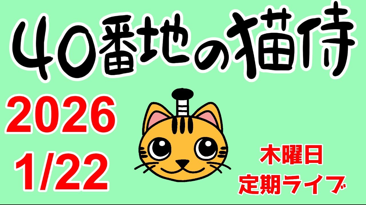 2025/1/22猫侍の木曜日定期ライブ