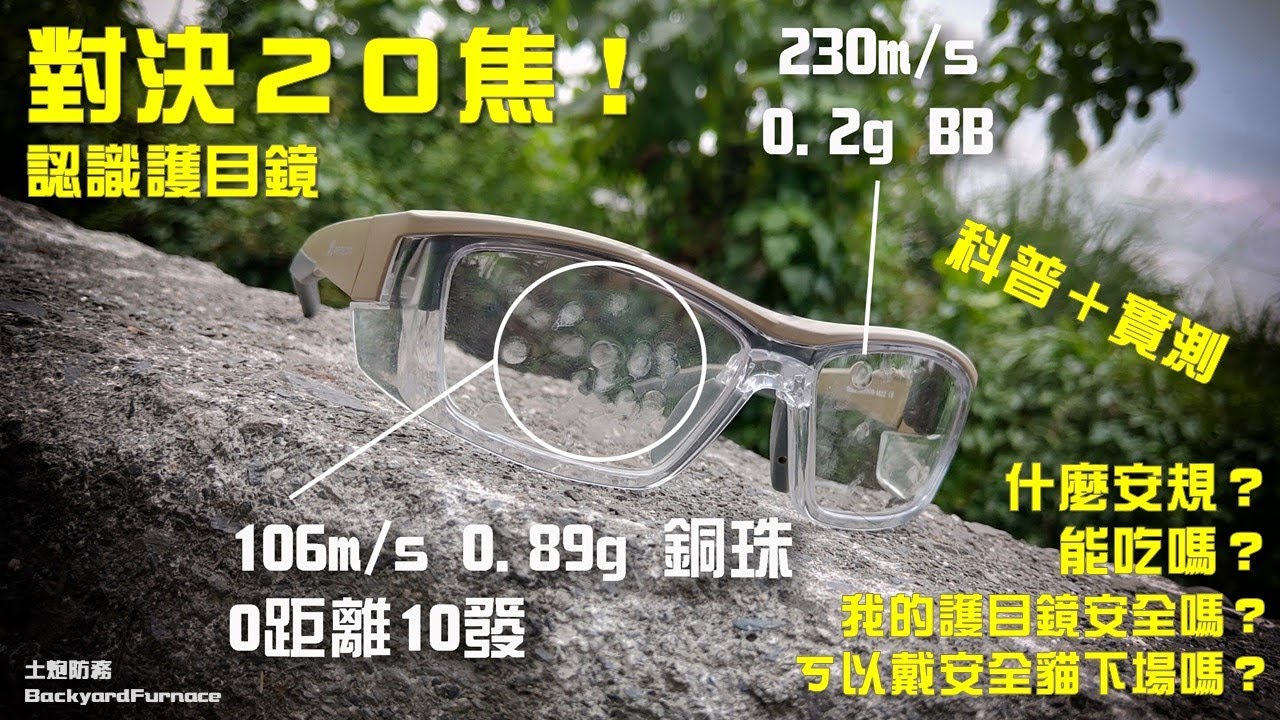 【土炮評測】對決20焦！MIL-PRF32432軍規護目鏡! （Airsoft Eyes Protector 650FPS testment）