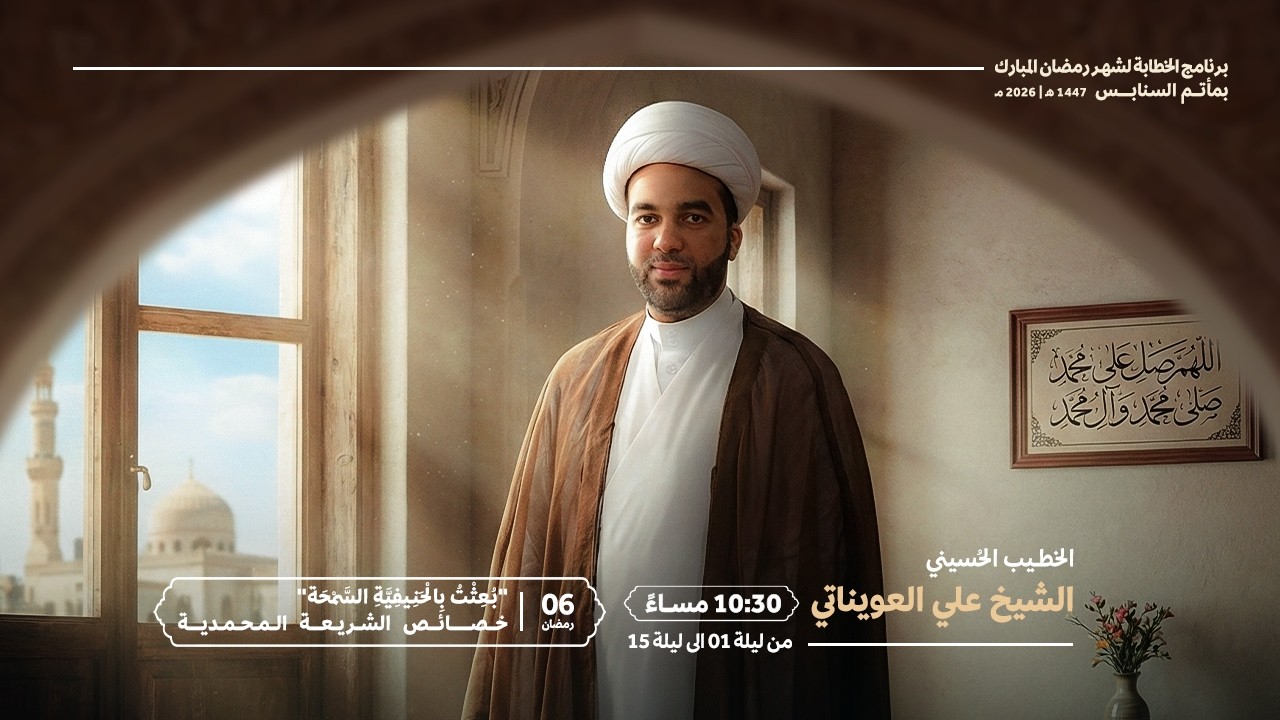 خصائص الشريعة المحمدية | الشيخ علي العويناتي  | الليلة السادسة من شهر رمضان 1447هـ