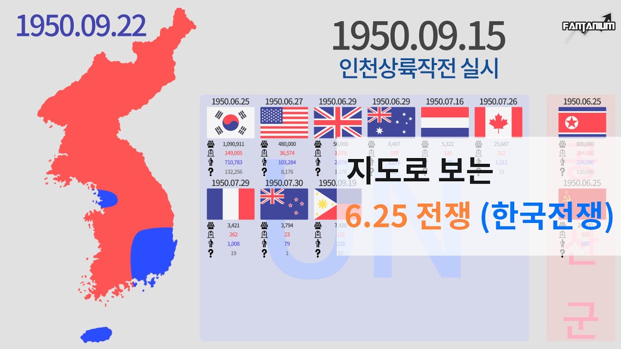 지도로 보는 6.25 전쟁 한국전쟁 1950 - 1953
