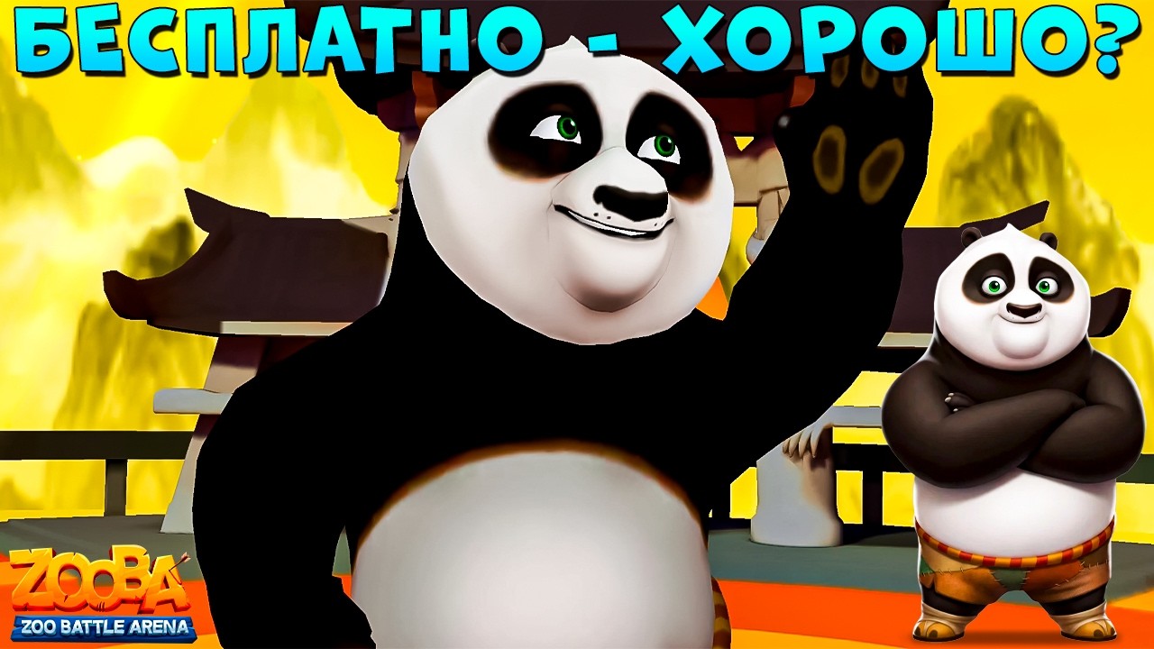ПАНДА БЕСПЛАТНЫЙ - ЭТО ХОРОШО??? КАЧАЕМ 3 ЛВЛ ПАНДЫ ПО В ИГРЕ ZOOBA
