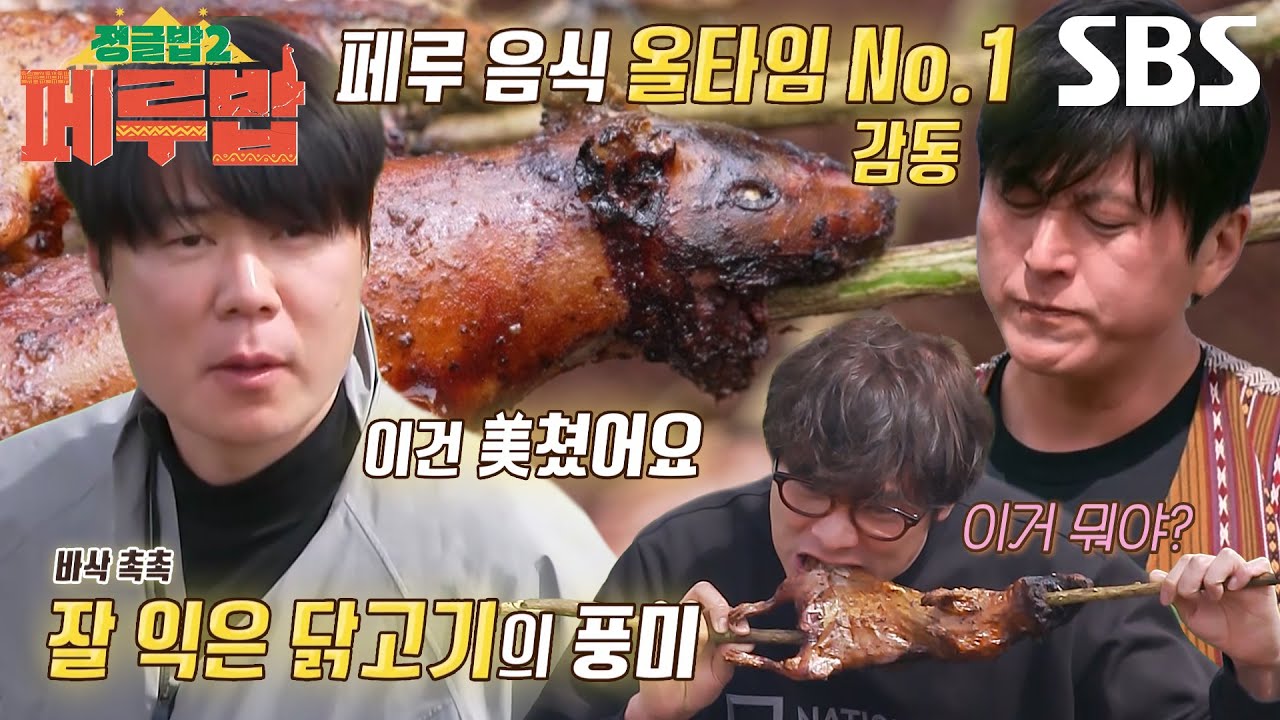 [선공개 2] 류수영&times;최현석&times;최다니엘, 안데스 소울푸드 &lsquo;꾸이&rsquo; 맛에 홀린 듯 폭풍 먹방↗